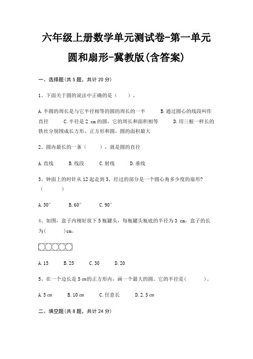 六年级上册数学单元测试卷-第一单元 圆和扇形-冀教版(含答案)