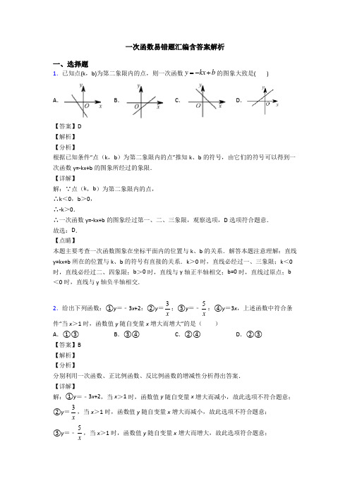 一次函数易错题汇编含答案解析