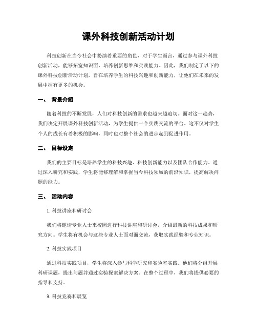 课外科技创新活动计划