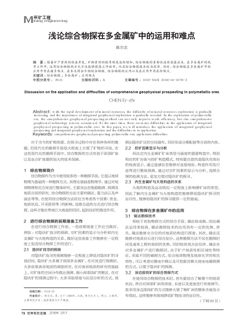 浅论综合物探在多金属矿中的运用和难点