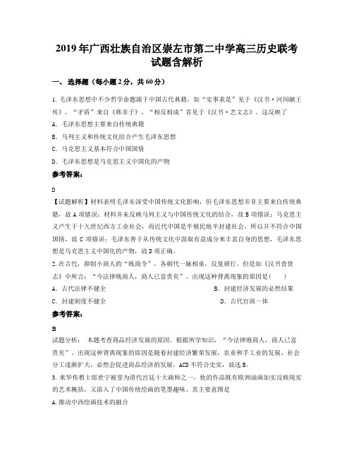 2019年广西壮族自治区崇左市第二中学高三历史联考试题含解析