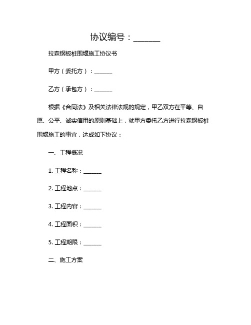 2024年拉森钢板桩围堰施工协议书-(多应用版)