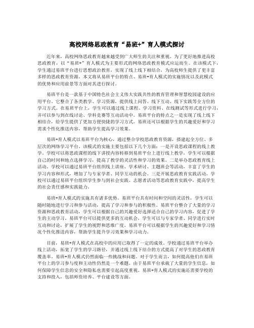 高校网络思政教育“易班+”育人模式探讨