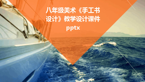 2024版八年级美术《手工书设计》教学设计课件pptx