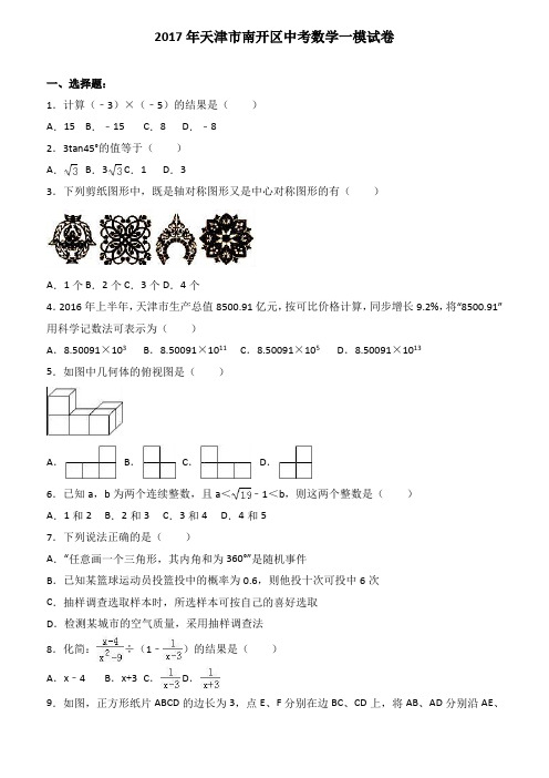 2017年天津市南开区中考数学一模试卷(含解析)