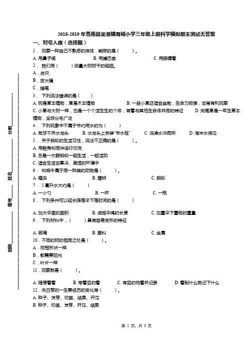 2018-2019年苍南县龙港镇海城小学三年级上册科学模拟期末测试无答案