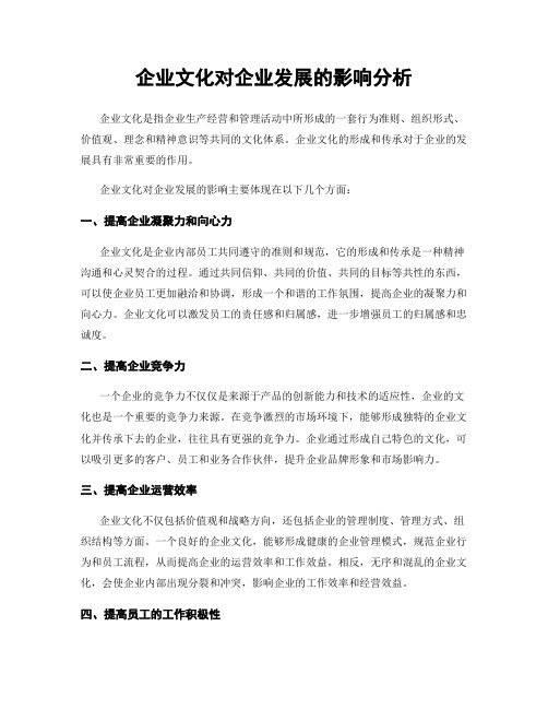 企业文化对企业发展的影响分析