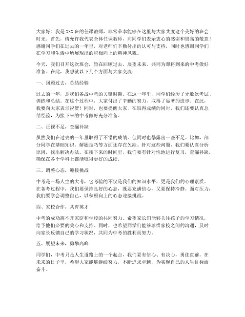 中考班会会任课教师发言稿