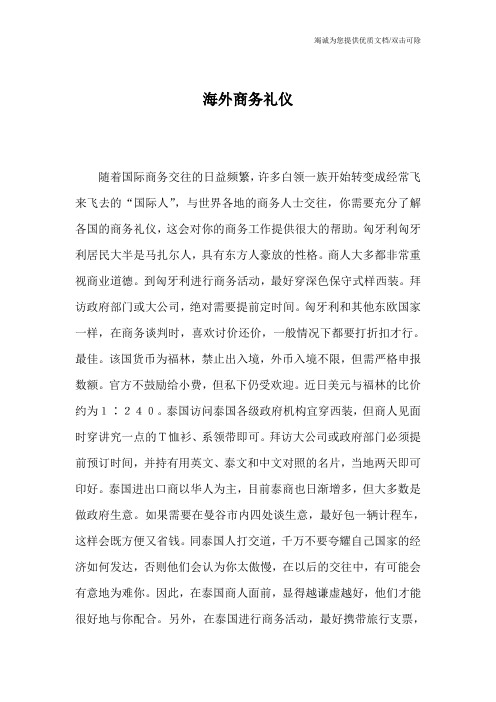 海外商务礼仪