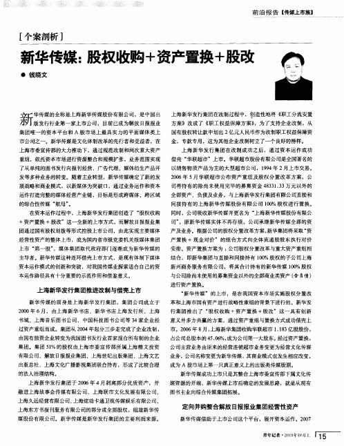 新华传媒：股权收购+资产置换+股改