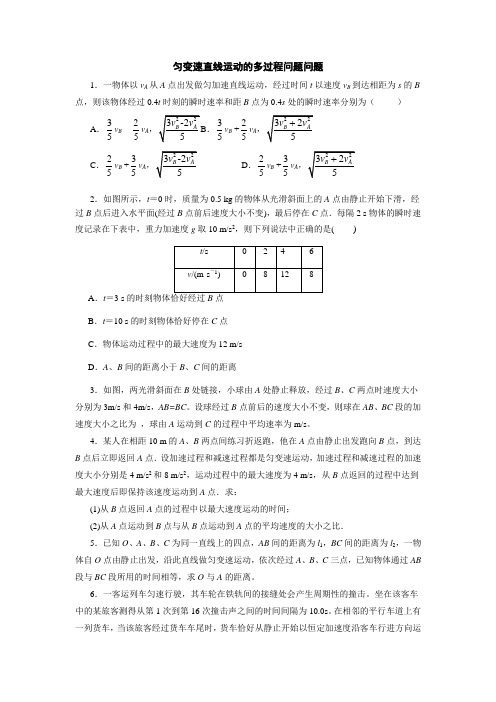 高考复习专题：匀变速直线运动规律应用的多过程问题