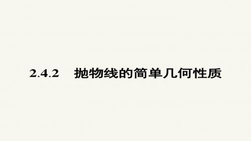 高二数学人教A版选修2-1课件：2.4.2 抛物线的简单几何性质