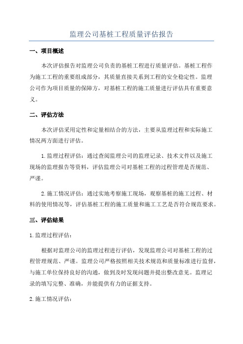 监理公司基桩工程质量评估报告