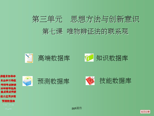 高三政治一轮复习 3.7唯物辨证法的联系观 新人教版必修4