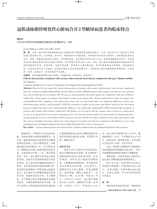 冠状动脉粥样硬化性心脏病合并2型糖尿病患者的临床特点