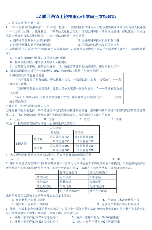 12届江西省上饶市重点中学高三文综政治_2