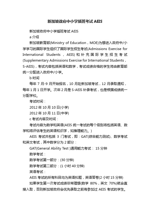 新加坡政府中小学插班考试AEIS