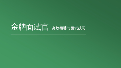 金牌面试官高效招聘与面试技巧