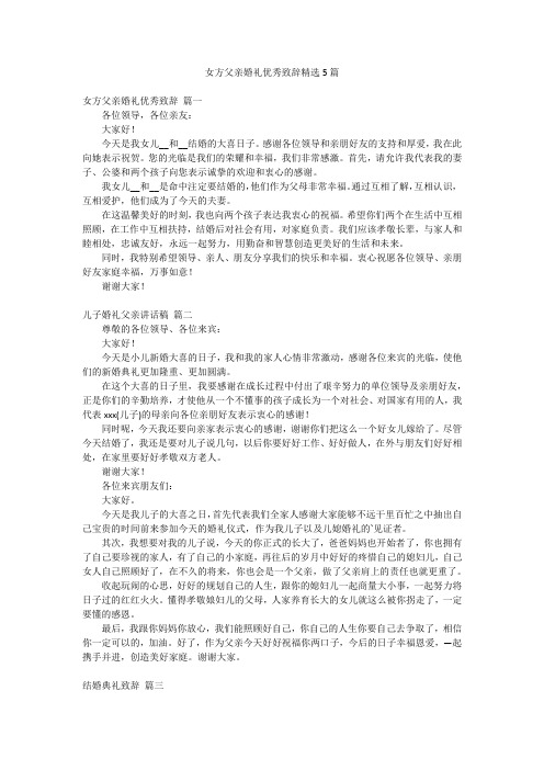 女方父亲婚礼优秀致辞精选5篇