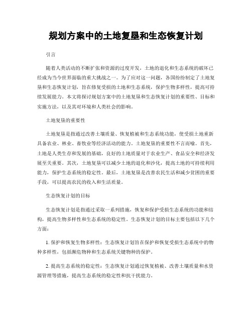 规划方案中的土地复垦和生态恢复计划