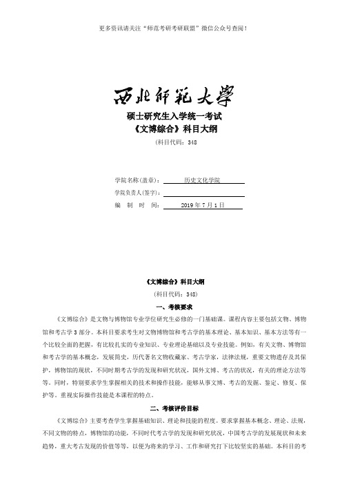 2020年西北师范大学历史学院考研专业课348文博综合考试大纲