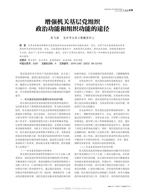 增强机关基层党组织政治功能和组织功能的途径