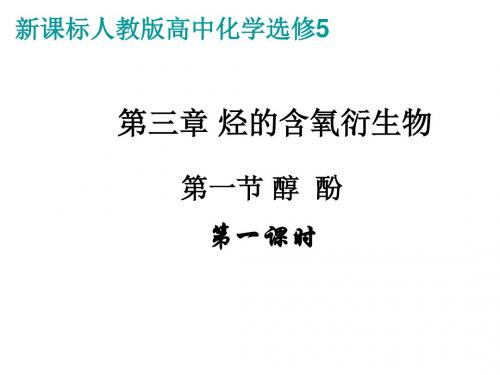 新课程人教版高中化学选修5第三章课件