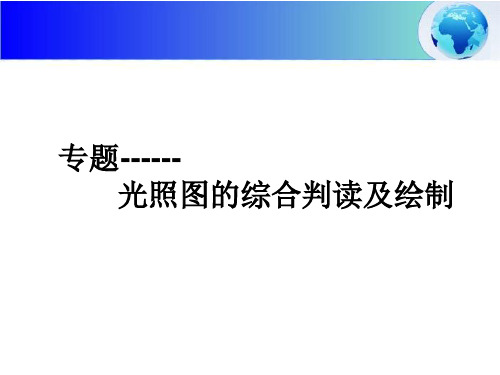 高中地理必修1光照图的的综合判读