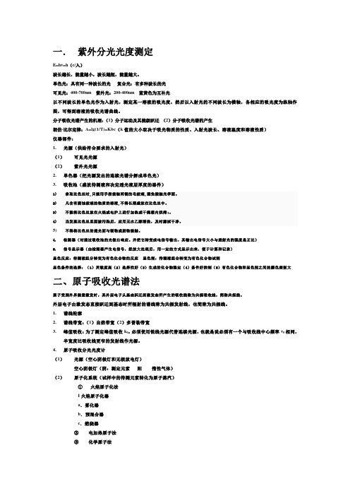 仪器分析重点