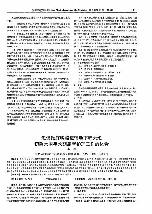 浅谈做好胸腔镜辅助下肺大泡切除术围手术期患者护理工作的体会