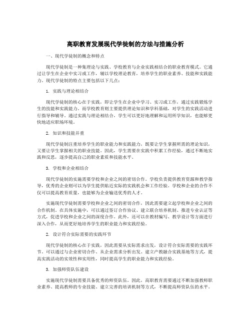 高职教育发展现代学徒制的方法与措施分析