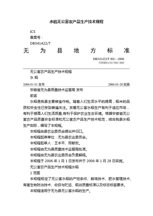 水稻无公害农产品生产技术规程