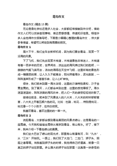 青岛作文(精选15篇)