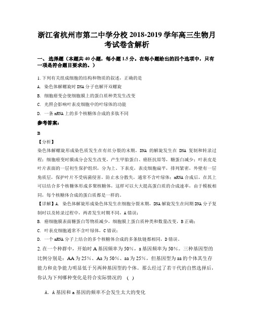 浙江省杭州市第二中学分校2018-2019学年高三生物月考试卷含解析