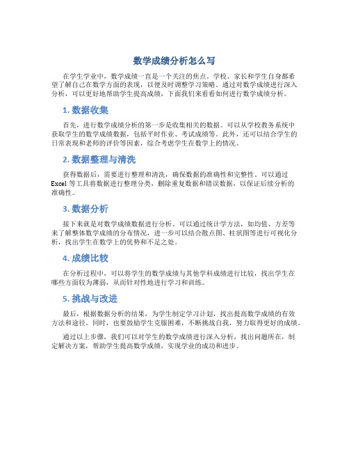 数学成绩分析怎么写