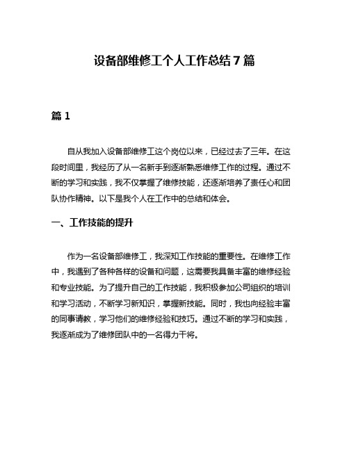 设备部维修工个人工作总结7篇