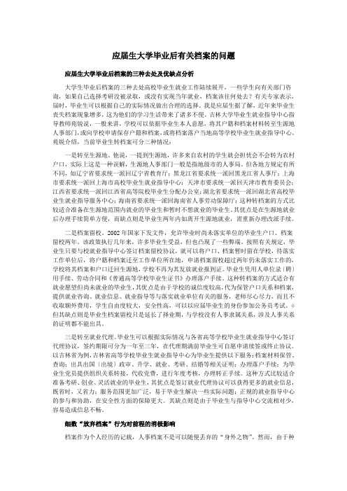 应届生大学毕业后有关档案的问题