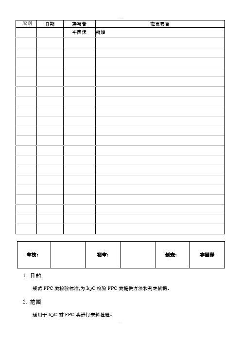 FPC类检验规范