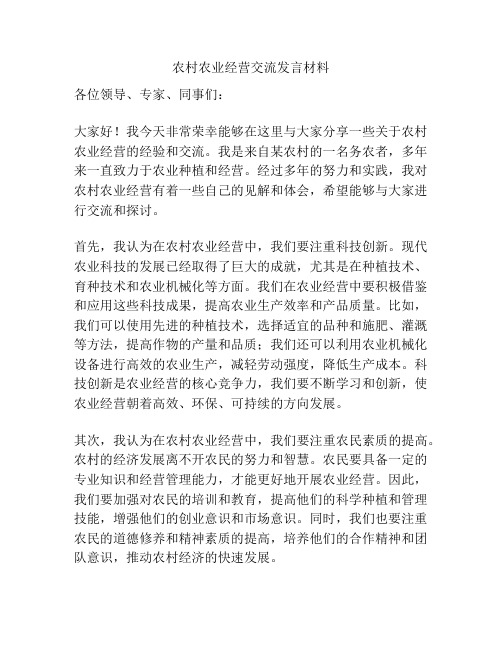 农村农业经营交流发言材料