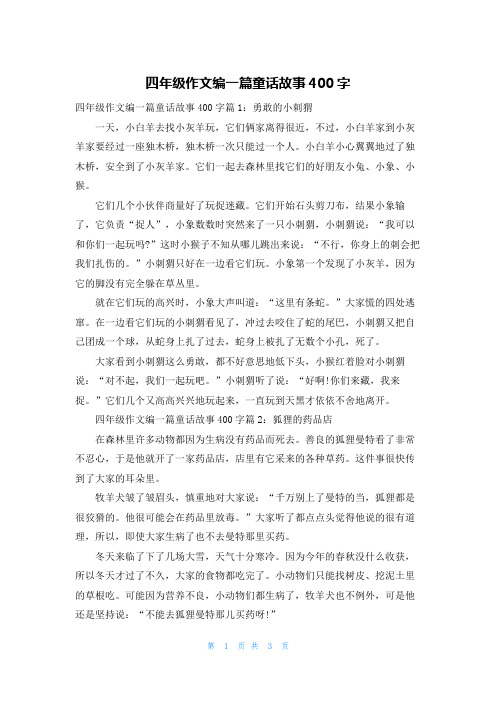 四年级作文编一篇童话故事400字