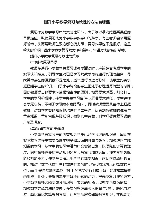 提升小学数学复习有效性的方法有哪些