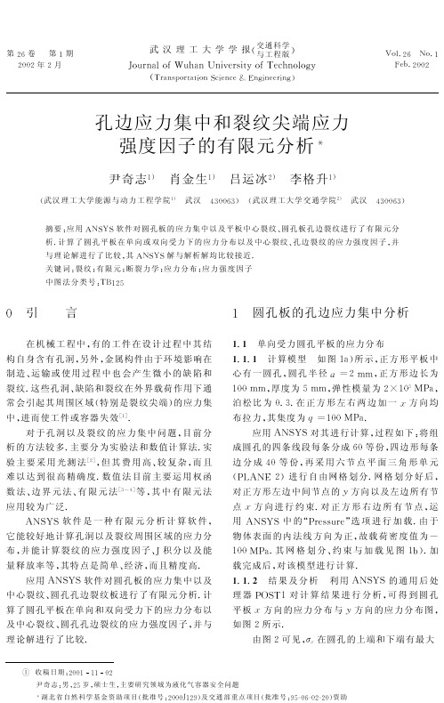 孔边应力集中和裂纹尖端应力强度因子的有限元分析