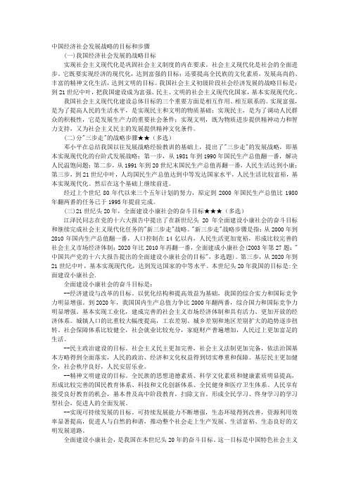 中国经济社会发展战略的目标和步骤 