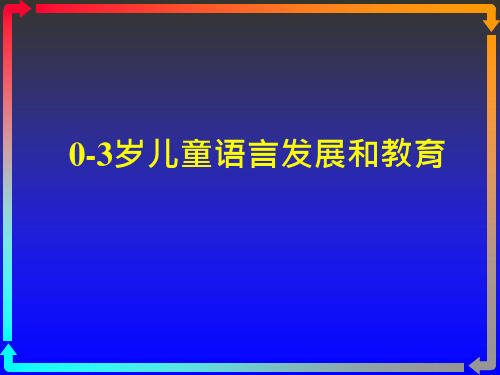 03岁儿童语言发展和教育ppt课件