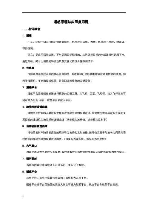 遥感原理与应用复习题(finalversion)