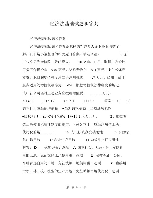 经济法基础试题和答案.docx