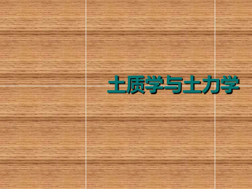 土质学与土力学绪论  第一章土的物质组成和结构构造