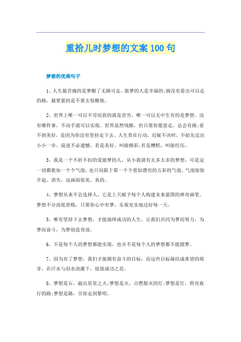 重拾儿时梦想的文案100句