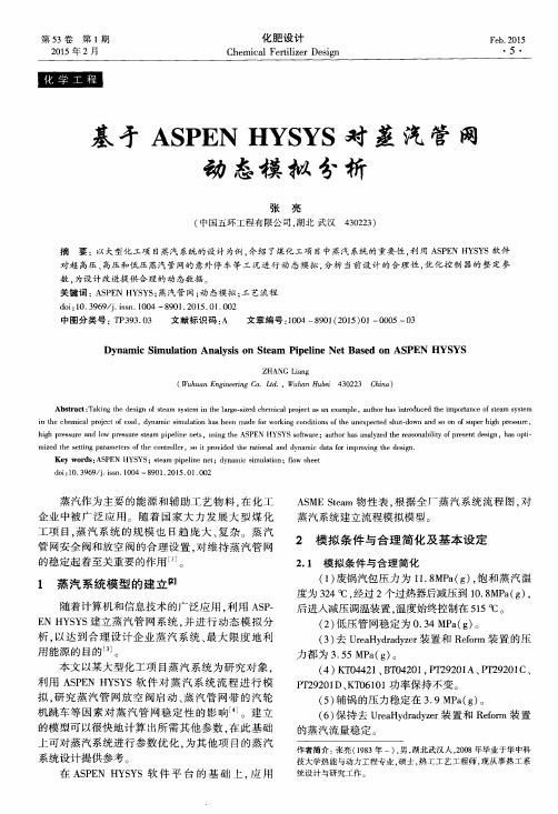 基于ASPEN HYSYS对蒸汽管网动态模拟分析