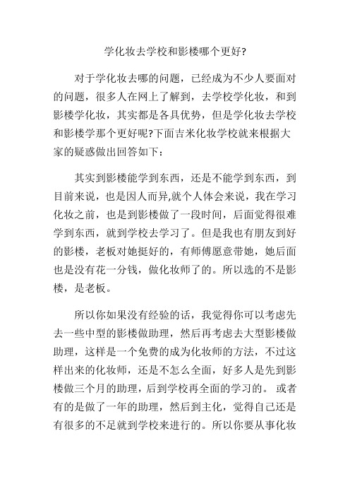 学化妆去学校和影楼哪个更好